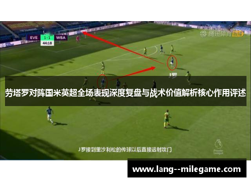 劳塔罗对阵国米英超全场表现深度复盘与战术价值解析核心作用评述