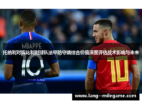 托纳利对阵比利时球队法甲防守端综合价值深度评估战术影响与未来