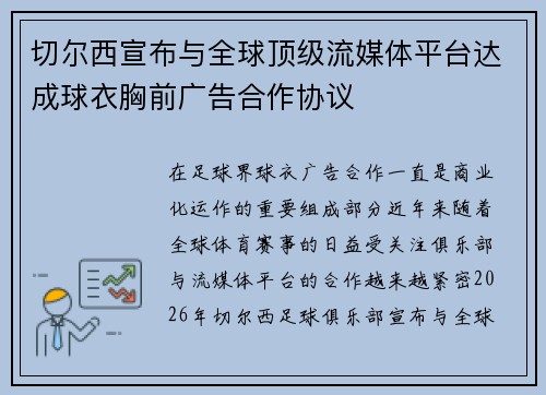 切尔西宣布与全球顶级流媒体平台达成球衣胸前广告合作协议