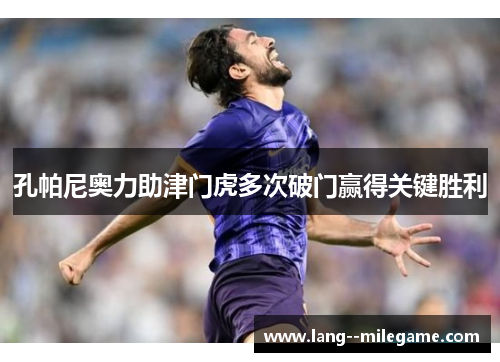 孔帕尼奥力助津门虎多次破门赢得关键胜利