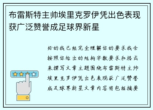 布雷斯特主帅埃里克罗伊凭出色表现获广泛赞誉成足球界新星