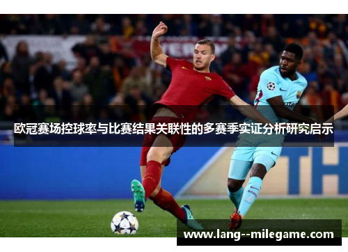 欧冠赛场控球率与比赛结果关联性的多赛季实证分析研究启示