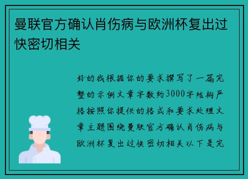 曼联官方确认肖伤病与欧洲杯复出过快密切相关
