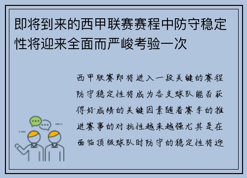 即将到来的西甲联赛赛程中防守稳定性将迎来全面而严峻考验一次