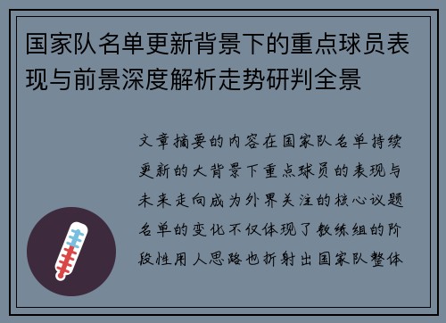 国家队名单更新背景下的重点球员表现与前景深度解析走势研判全景