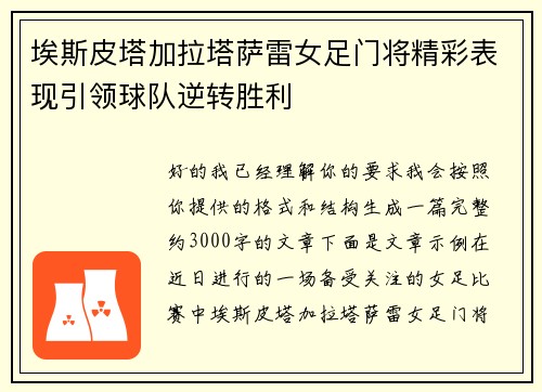 埃斯皮塔加拉塔萨雷女足门将精彩表现引领球队逆转胜利
