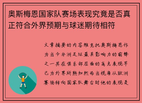 奥斯梅恩国家队赛场表现究竟是否真正符合外界预期与球迷期待相符