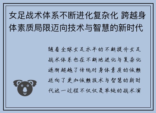 女足战术体系不断进化复杂化 跨越身体素质局限迈向技术与智慧的新时代