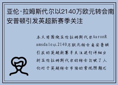 亚伦·拉姆斯代尔以2140万欧元转会南安普顿引发英超新赛季关注