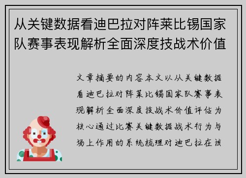 从关键数据看迪巴拉对阵莱比锡国家队赛事表现解析全面深度技战术价值评估