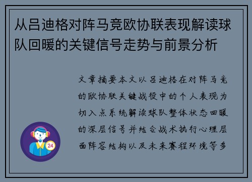 从吕迪格对阵马竞欧协联表现解读球队回暖的关键信号走势与前景分析