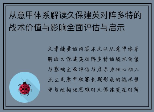 从意甲体系解读久保建英对阵多特的战术价值与影响全面评估与启示
