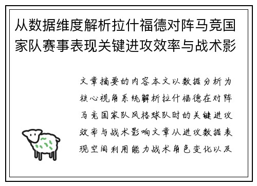 从数据维度解析拉什福德对阵马竞国家队赛事表现关键进攻效率与战术影响