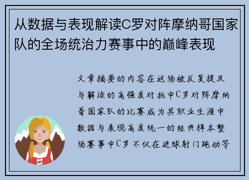 从数据与表现解读C罗对阵摩纳哥国家队的全场统治力赛事中的巅峰表现