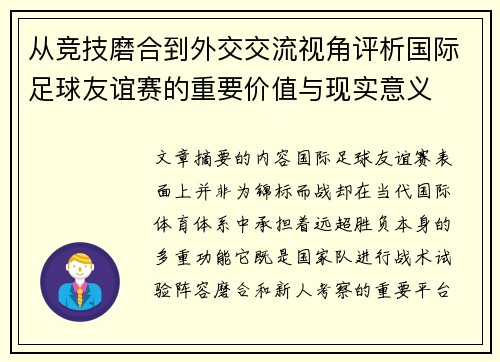 从竞技磨合到外交交流视角评析国际足球友谊赛的重要价值与现实意义
