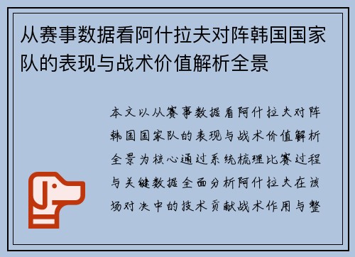 从赛事数据看阿什拉夫对阵韩国国家队的表现与战术价值解析全景