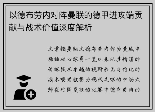以德布劳内对阵曼联的德甲进攻端贡献与战术价值深度解析