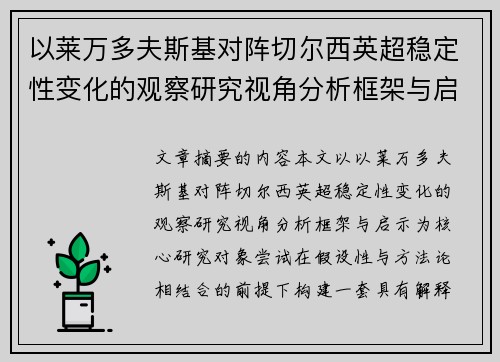以莱万多夫斯基对阵切尔西英超稳定性变化的观察研究视角分析框架与启示