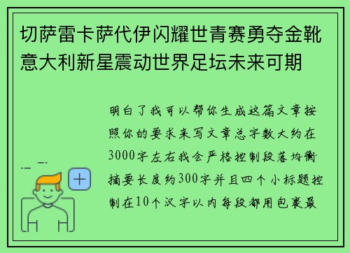 切萨雷卡萨代伊闪耀世青赛勇夺金靴意大利新星震动世界足坛未来可期