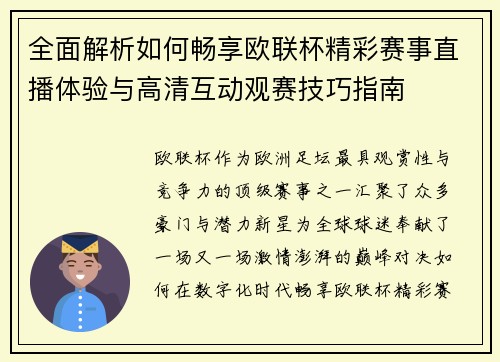 全面解析如何畅享欧联杯精彩赛事直播体验与高清互动观赛技巧指南