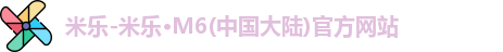 米乐M6官方网站